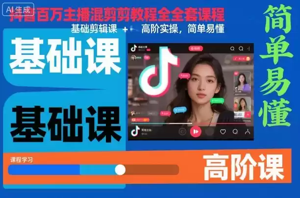 抖音百万主播混剪教程全套课程，基础剪辑课+高阶实操，简单易懂-鑫梵淘