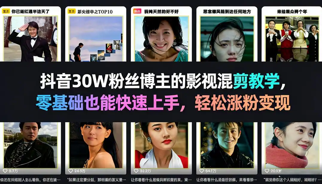抖音30W粉丝博主的影视混剪教学，零基础也能快速上手，轻松涨粉变现-鑫梵淘