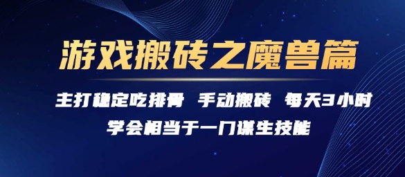 游戏搬砖之魔兽篇，稳定吃排骨每天3小时【揭秘】-鑫梵淘