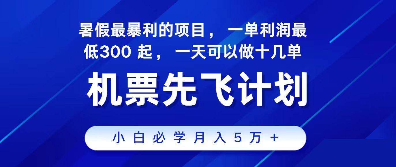2024最新项目冷门暴利，整个暑假都是高爆发期，一单利润300+，每天可批量操作十几单-鑫梵淘