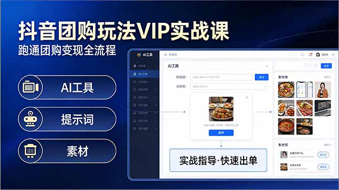 抖音团购玩法VIP实战课-更新：原创视频制作+全国地址挂载+AI工具+提示词+素材，全流程-鑫梵淘