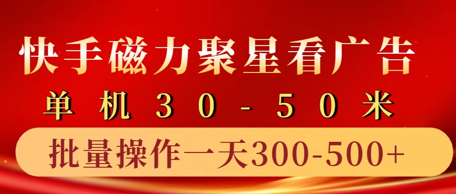 快手磁力聚星4.0实操玩法，单机30-50+10部手机一天三五张-鑫梵淘