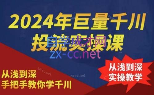 2024年巨量千川投流实操课-鑫梵淘