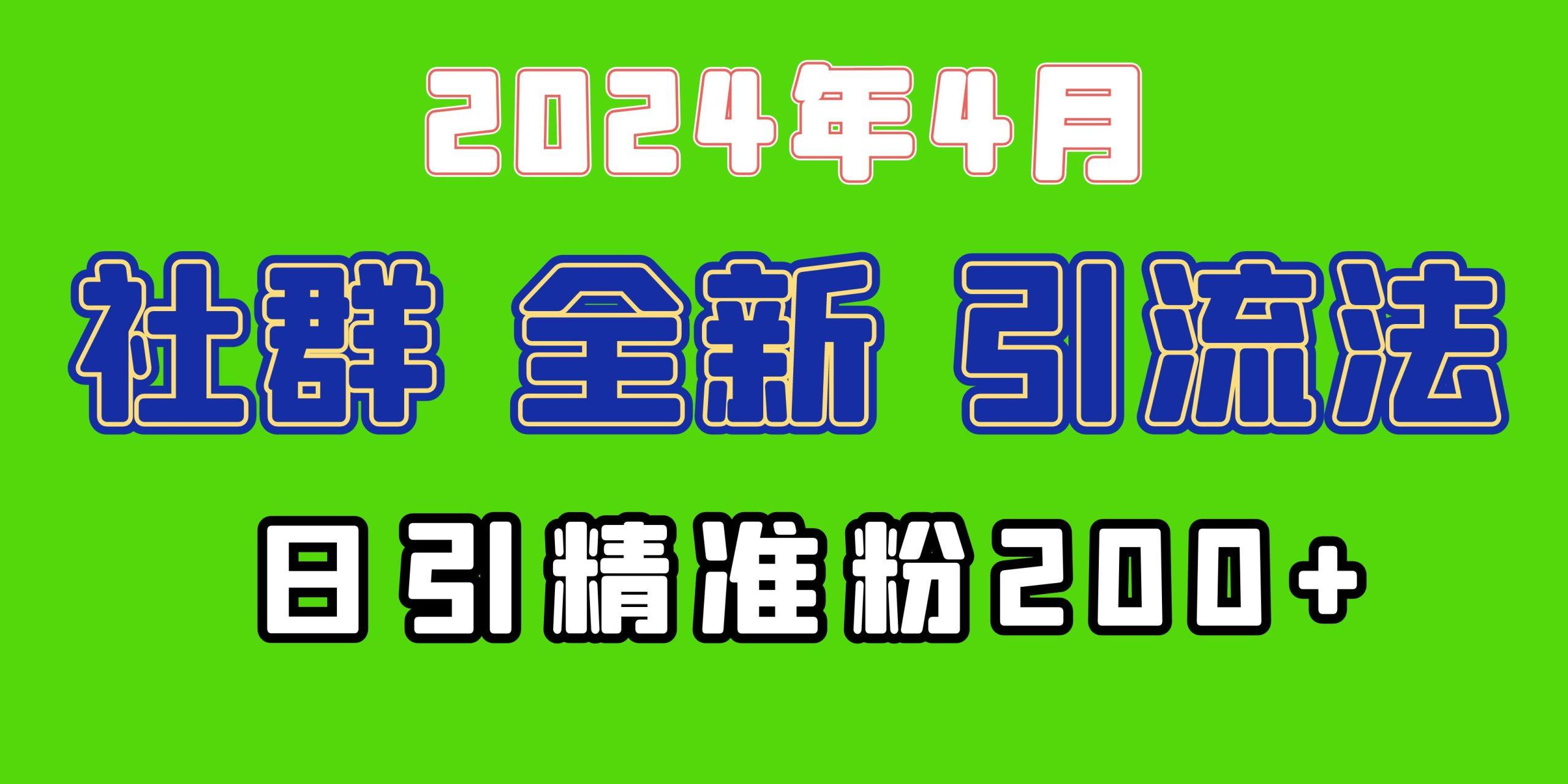 (9930期)2024年全新社群引流法，加爆微信玩法，日引精准创业粉兼职粉200+，自己...-鑫梵淘