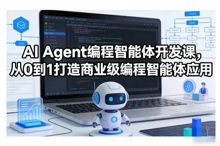 AI Agent编程智能体开发课，从0到1打造商业级编程智能体应用-鑫梵淘