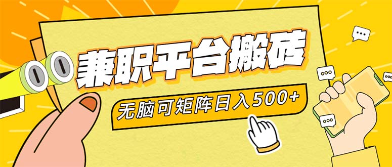 兼职平台搬砖，日入500+无脑操作可矩阵-鑫梵淘