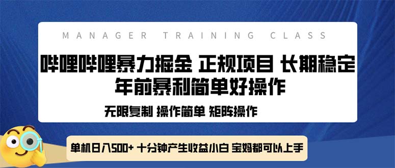 全新哔哩哔哩暴力掘金 年前暴力项目简单好操作 长期稳定单机日入500+-鑫梵淘