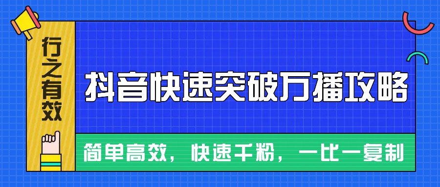 摸着石头过河整理出来的抖音快速突破万播攻略，简单高效，快速千粉！-鑫梵淘