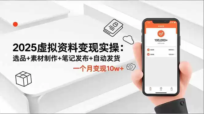 2025虚拟资料变现实操：选品+素材制作+笔记发布+自动发货，一个月变现10w+-鑫梵淘