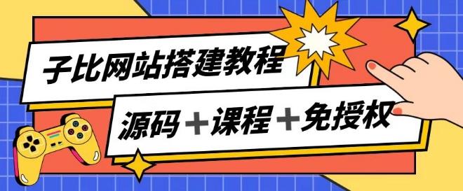 子比网站搭建教程，被动收入实现月入过万-鑫梵淘
