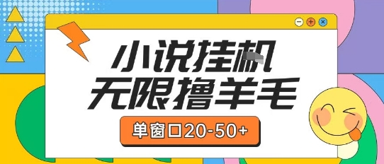 最新小说挂G自撸玩法本人实操单窗口20-50+可矩阵放大操作【揭秘】-鑫梵淘