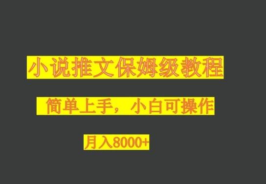 小说推文保姆级教程，小白可操作，月入8000+-鑫梵淘
