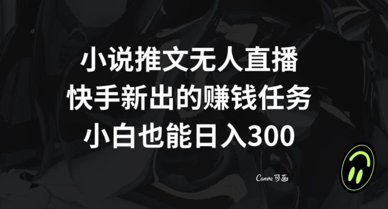 小说推文无人直播，快手新出的赚钱任务，小白也能日入300+【揭秘】-鑫梵淘
