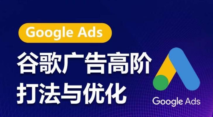 谷歌广告高阶打法与优化，凝结行业精华的谷歌广告体系课程，带你抓住流量红利，最大化ROI-鑫梵淘