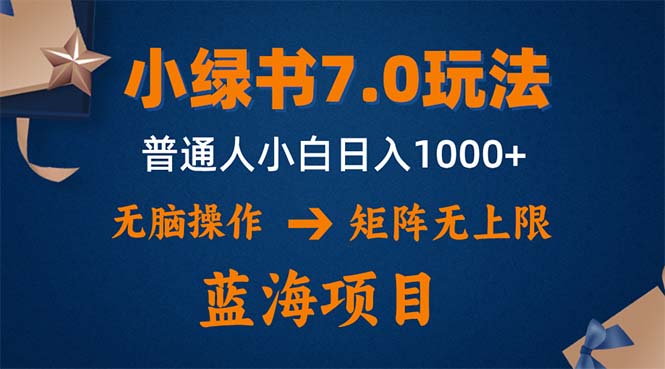 小绿书7.0新玩法，矩阵无上限，操作更简单，单号日入1000+-鑫梵淘