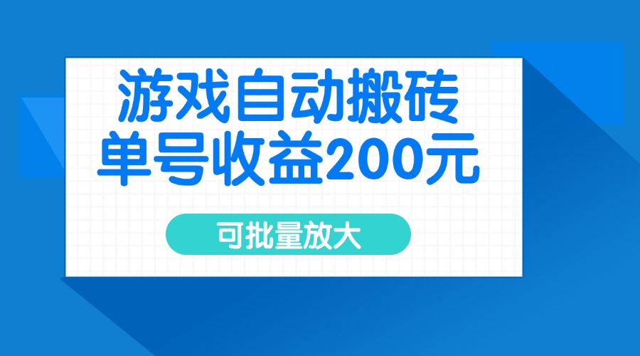 游戏自动搬砖，单号收益200元，可批量放大-鑫梵淘
