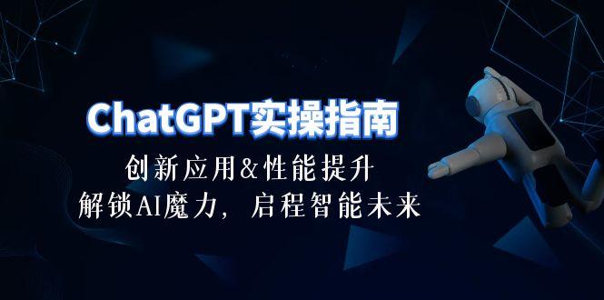 ChatGPT-实操指南：创新应用及性能提升，解锁 AI魔力，启程智能未来-30节-鑫梵淘