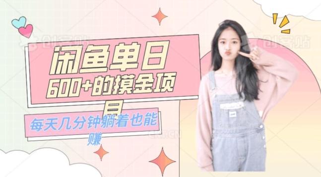 0成本适合小白的单日600+的闲鱼摸金玩法保姆级教程-鑫梵淘