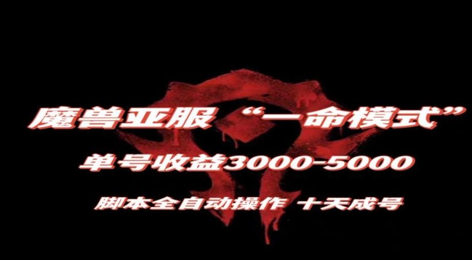 魔兽亚服一命模式，10天成号-单号3千-5千，脚本全自动操作，保姆级教学【揭秘】-鑫梵淘