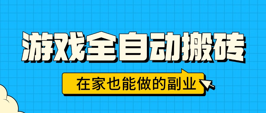 游戏全自动搬砖，日入千元，在家也能做的副业，无需人工操作-鑫梵淘