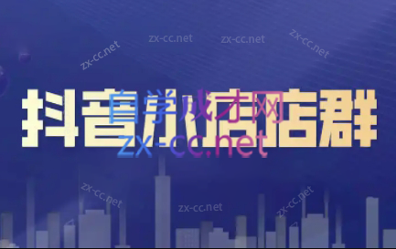 笑长电商·抖音小店零基础起店全流程-鑫梵淘