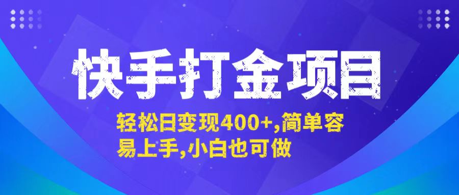 快手打金项目，轻松日变现400+，简单容易上手，小白也可做-鑫梵淘