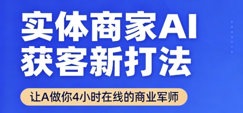 实体商家AI获客新打法【2025年9月】让AI做你24小时在线的商业军师，效率开挂，甩开盲目摸索-鑫梵淘
