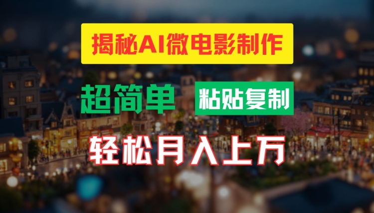 AI微电影制作教程：轻松打造高清小人国画面，月入过万【揭秘】-鑫梵淘