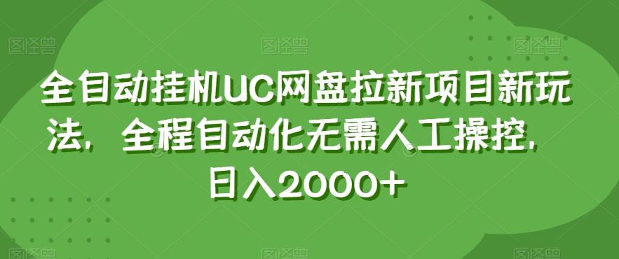 全自动挂机UC网盘拉新项目新玩法，全程自动化无需人工操控，日入2000+【揭秘】-鑫梵淘