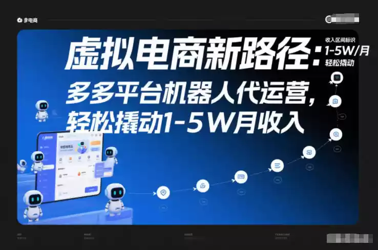 虚拟电商新路径：多多平台机器人代运营，轻松撬动1-5W月收入【揭秘】-鑫梵淘