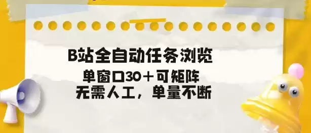 B站全自动任务浏览，单窗口30+可矩阵操作，无需人工单量不断【揭秘】-鑫梵淘