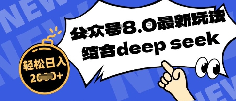 公众号最新玩法8.0，结合DeepSeek写公众号最新爆文，操作简单轻松日入数张-鑫梵淘
