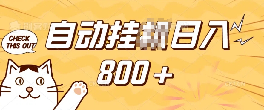 小程序挂JI掘金，纯手机操作，稳稳日入多张，小白宝妈，学生党轻松上手是副业兼职的不二之选【揭秘】-鑫梵淘