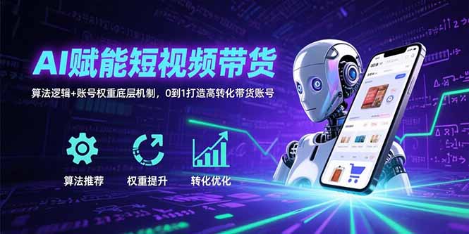 AI赋能短视频带货：算法逻辑+账号权重底层机制，0到1打造高转化带货账号-鑫梵淘