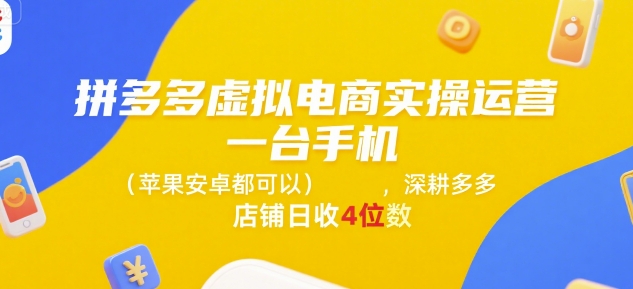 拼多多虚拟电商实操运营，一台手机(苹果安卓都可以)，深耕多多店铺日收4位数-鑫梵淘