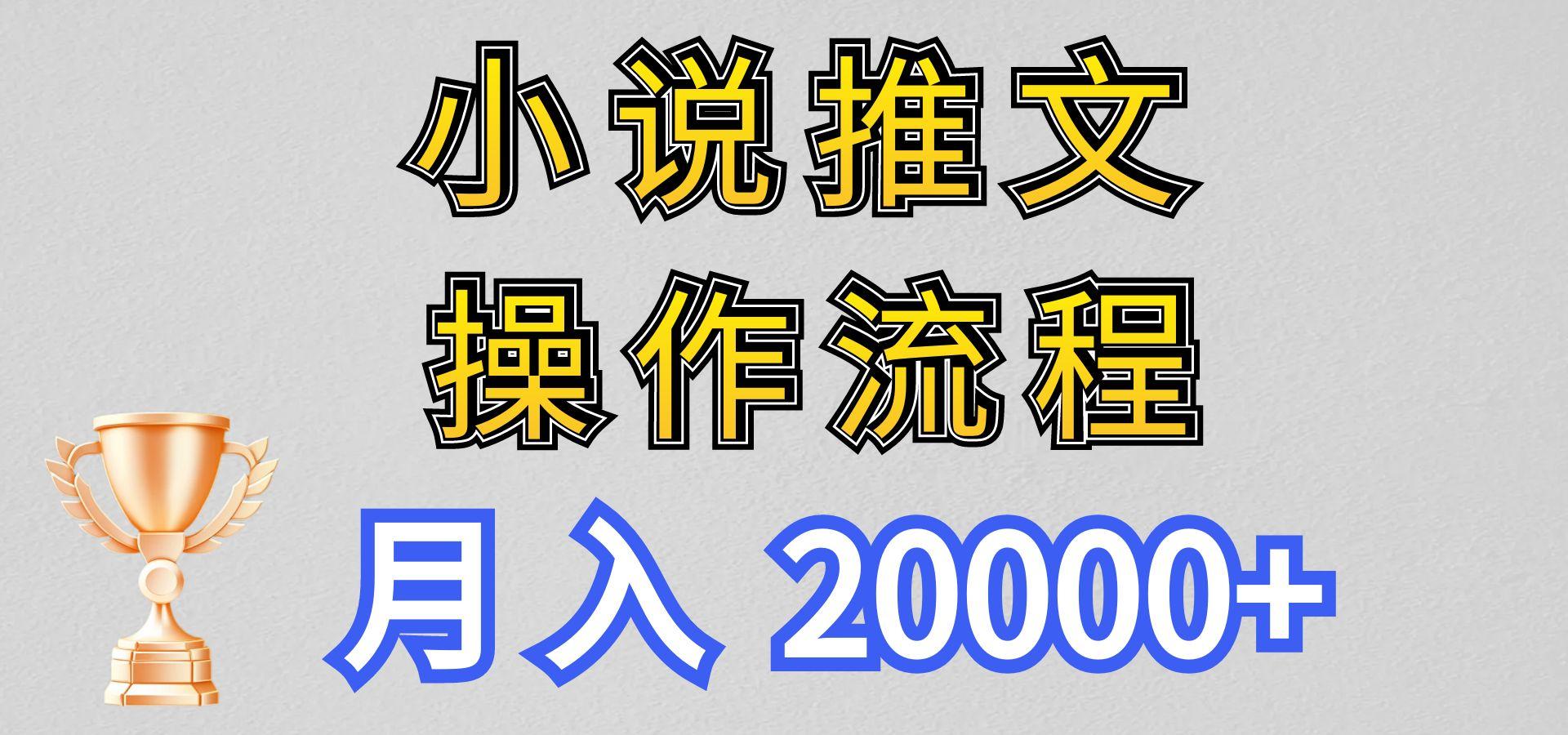 小说推文项目新玩法操作全流程，月入20000+，门槛低非常适合新手-鑫梵淘