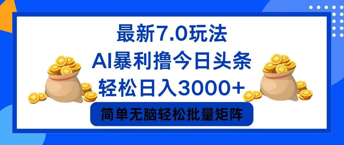 今日头条7.0最新暴利玩法，轻松日入3000+-鑫梵淘