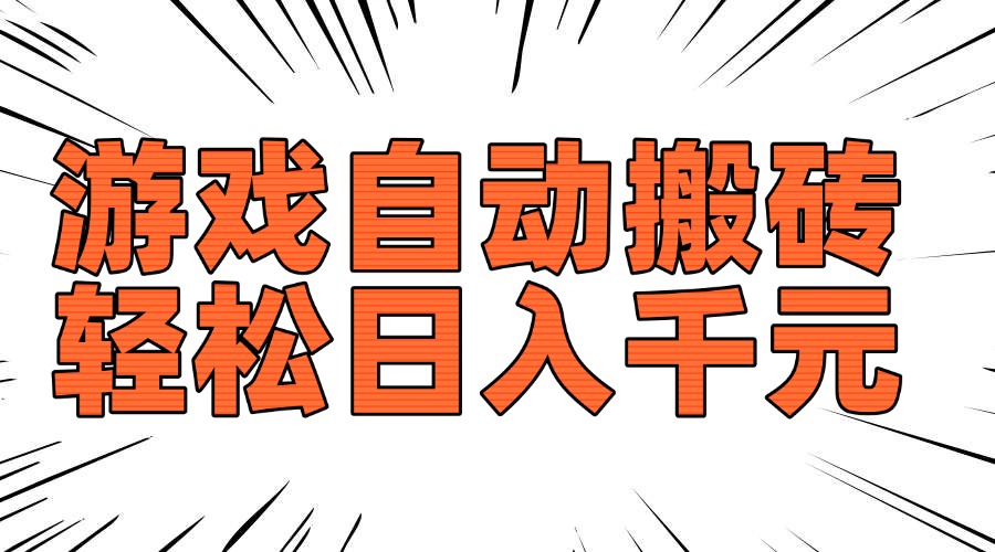 老款游戏自动搬砖，轻松日入1000+，长期稳定可做-鑫梵淘