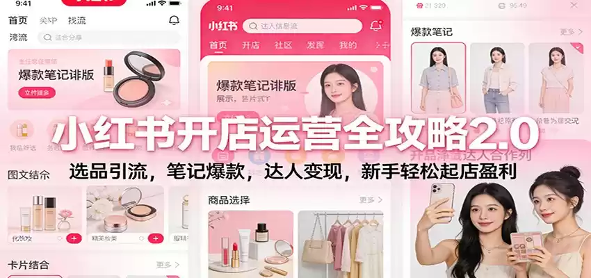 小红书开店运营全攻略2.0：选品引流，笔记爆款，达人变现，新手轻松起店盈利-鑫梵淘