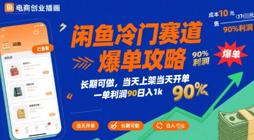 闲鱼冷门赛道爆单攻略，长期可做，当天上架当天开单，一单利润90% 利润，日入1k【揭秘】-鑫梵淘