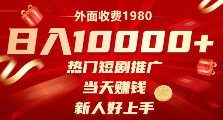 外面收费1980，日入10000热门短剧推广，当天赚钱，新人好上手-鑫梵淘
