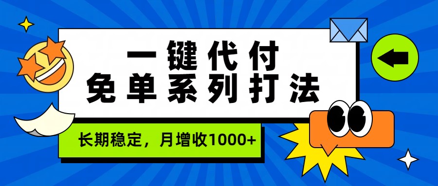 一键代付免单系列打法，长期稳定，月增收1000+-鑫梵淘