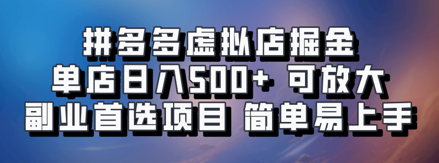 拼多多虚拟店掘金 单店日入500+ 可放大 ​副业首选项目 简单易上手-鑫梵淘