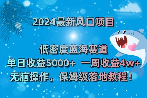 (8545期)2024最新风口项目 低密度蓝海赛道，日收益5000+周收益4w+ 无脑操作，保...-鑫梵淘