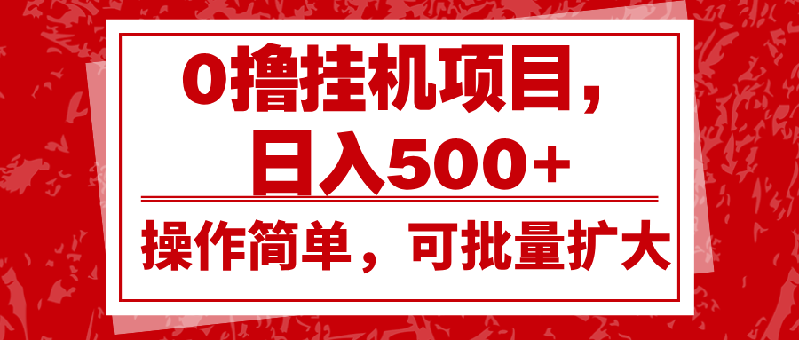 0撸挂机项目，日入500+，操作简单，可批量扩大，收益稳定。-鑫梵淘