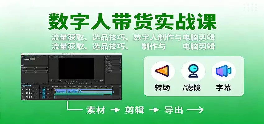 数字人变现实战课：流量获取、选品技巧、数字人制作与电脑剪辑-鑫梵淘