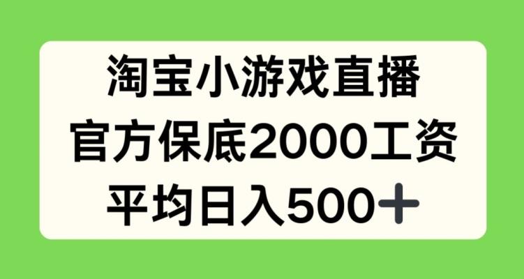 淘宝小游戏直播，官方保底2000工资，平均日入500+【揭秘】-鑫梵淘