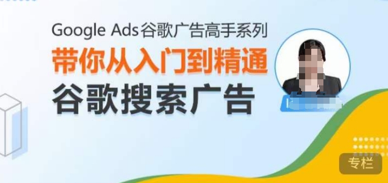 Google Ads谷歌广告高手 - 搜索广告，带你从入门到精通谷歌搜索广告-鑫梵淘