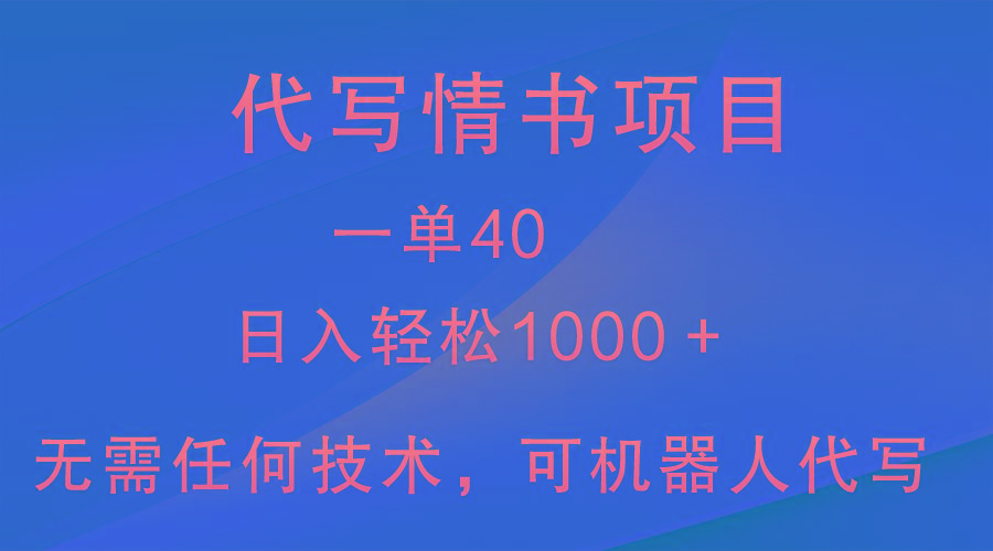 小众代写情书情书项目，一单40，日入轻松1000＋，小白也可轻松上手-鑫梵淘