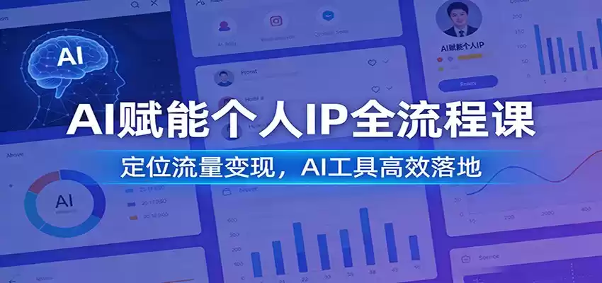 AI赋能个人IP全流程课：定位流量变现，AI工具高效落地-鑫梵淘